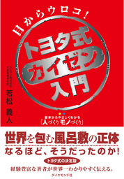 トヨタ式カイゼン入門 - 実用 若松義人：電子書籍試し読み無料 - BOOK