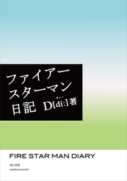 ファイアースターマン日記