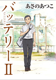 最終巻 バッテリーii アニメカバー版 文芸 小説 あさのあつこ 佐藤真紀子 角川文庫 電子書籍試し読み無料 Book Walker