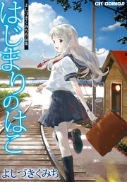 よしづきくみち作品集　はじまりのはこ 1