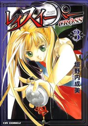 レイスイーパーCROSS 3