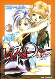 レイスイーパーCROSS 2