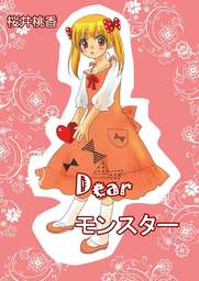 Dearモンスター1巻