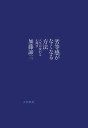 不機嫌 と 甘え の心理 なぜ人は素直になれないのか 実用 加藤諦三 Php文庫 電子書籍試し読み無料 Book Walker