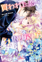 昨今のシンデレラは靴を落とさない ノベル コミック試読版 ライトノベル ラノベ 小山内 慧夢 式部玲 芦原モカ 電子書籍試し読み無料 Book Walker