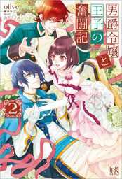 最新刊 ブックウォーカー限定特典付 仮 花嫁のやんごとなき事情 離婚できたら一攫千金 2 マンガ 漫画 兔ろうと 夕鷺かのう 山下ナナオ B S Log Comics 電子書籍試し読み無料 Book Walker