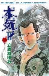 最終巻 熱くんの微熱 5 マンガ 漫画 立原あゆみ 少年チャンピオン コミックス 電子書籍試し読み無料 Book Walker