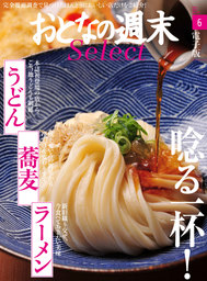 おとなの週末セレクト「唸る一杯！うどん、蕎麦、ラーメン」〈2016年6月号〉