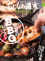 おとなの週末セレクト「初夏のBBQレッスン＆冷やし中華」〈2016年6月号〉