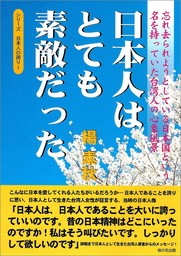 日本人はとても素敵だった ―忘れ去られようとしている日本国という名を