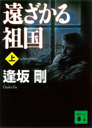 イベリア・シリーズ（講談社文庫）(文芸・小説)の電子書籍無料試し読み