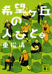 重松清 文芸 小説 実用 の作品一覧 電子書籍無料試し読みならbook Walker