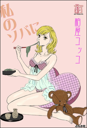 私のソバに