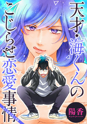 天才・海くんのこじらせ恋愛事情 分冊版 ： 4
