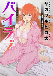 バイラブ 分冊版 ： 4