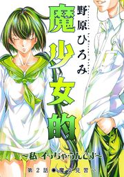 魔少女的～私 イっちゃうんです～ 分冊版 ： 2 