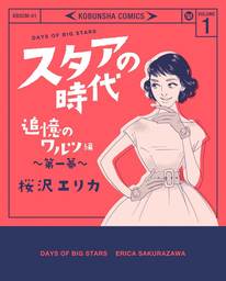 桜沢エリカ マンガ 文芸 小説 の作品一覧 電子書籍無料試し読みならbook Walker