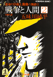 戦争と人間 ７～裁かれる魂１、２～ - 文芸・小説 五味川純平（光文社