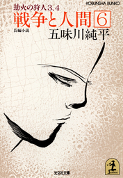 戦争と人間（光文社文庫）(文芸・小説)の電子書籍無料試し読みならBOOK