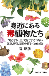 身近にある毒植物たち “知らなかった”ではすまされない雑草、野菜