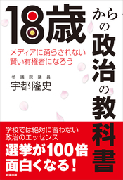 18歳からの政治の教科書　メディアに踊らされない賢い有権者になろう