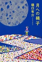 彼女はたぶん魔法を使う 柚木草平シリーズ１ 文芸 小説 樋口有介 電子書籍試し読み無料 Book Walker