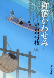 御宿かわせみ - 文芸・小説 平岩弓枝（文春文庫）：電子書籍試し読み