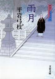 御宿かわせみ20 お吉の茶碗 - 文芸・小説 平岩弓枝（文春文庫）：電子書籍試し読み無料 - BOOK☆WALKER -