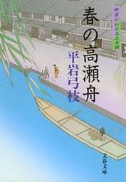 御宿かわせみ24　春の高瀬舟