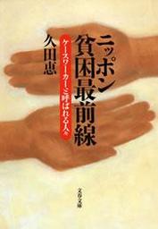 ニッポン貧困最前線　ケースワーカーと呼ばれる人々
