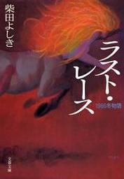 ラスト レース 1986冬物語 文芸 小説 柴田よしき 文春文庫 電子書籍試し読み無料 Book Walker