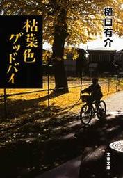 彼女はたぶん魔法を使う 柚木草平シリーズ１ 文芸 小説 樋口有介 電子書籍試し読み無料 Book Walker