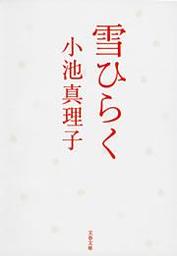 墓地を見おろす家 文芸 小説 小池真理子 角川ホラー文庫 電子書籍試し読み無料 Book Walker