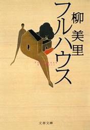 フルハウス 文芸 小説 柳美里 文春文庫 電子書籍試し読み無料 Book Walker