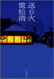 さすらい猫ノアの伝説 文芸 小説 重松清 講談社文庫 電子書籍試し読み無料 Book Walker