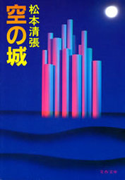 空の城 文芸 小説 松本清張 文春文庫 電子書籍試し読み無料 Book Walker