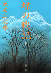 最新刊】蝶の戦記（新装版）上 - 文芸・小説 池波正太郎（文春文庫