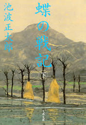 蝶の戦記（新装版）下 - 文芸・小説 池波正太郎（文春文庫）：電子書籍