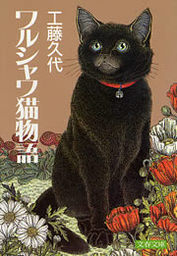 ワルシャワ猫物語