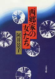 西郷家の女たち