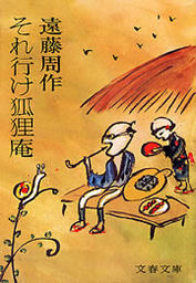 文芸・小説、遠藤周作の電子書籍無料試し読みならBOOK☆WALKER