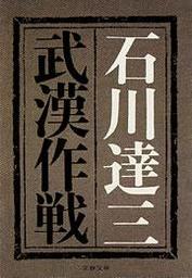 武漢作戦 - 文芸・小説 石川達三（文春文庫）：電子書籍試し読み無料