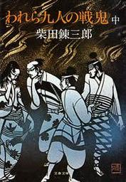 われら九人の戦鬼（中）
