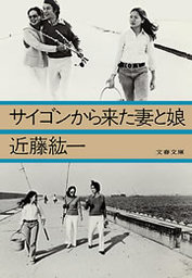 サイゴンのいちばん長い日 実用 近藤紘一 文春文庫 電子書籍試し読み無料 Book Walker