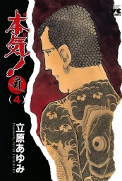 本気！ Samdhana（サンダーナ） (4) - マンガ（漫画） 立原あゆみ（ヤングチャンピオン・コミックス）：電子書籍試し読み無料 -  BOOK☆WALKER -