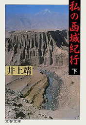 私の西域紀行（下）