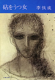 砧をうつ女（文春文庫）(文芸・小説)の電子書籍無料試し読みならBOOK