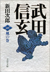 武田信玄 火の巻 - 文芸・小説 新田次郎（文春文庫）：電子書籍試し