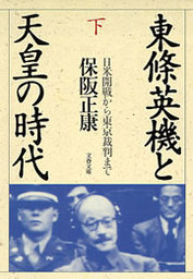 あの戦争は何だったのか 大人のための歴史教科書 新書 保阪正康 新潮新書 電子書籍試し読み無料 Book Walker