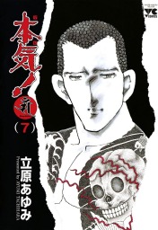 最終巻 本気 Samdhana サンダーナ 7 マンガ 漫画 立原あゆみ ヤングチャンピオン コミックス 電子書籍試し読み無料 Book Walker
